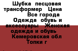 Шубка  песцовая- трансформер › Цена ­ 16 900 - Все города Одежда, обувь и аксессуары » Женская одежда и обувь   . Кемеровская обл.,Топки г.